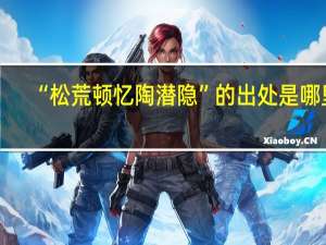 “松荒顿忆陶潜隐”的出处是哪里