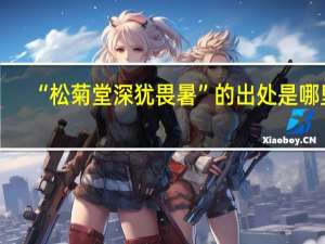 “松菊堂深犹畏暑”的出处是哪里