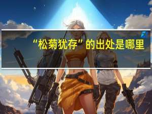 “松菊犹存”的出处是哪里