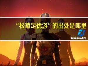 “松菊足优游”的出处是哪里