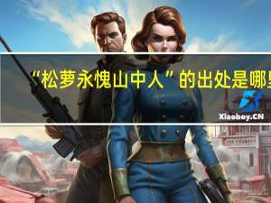 “松萝永愧山中人”的出处是哪里