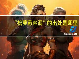 “松萝蔽幽洞”的出处是哪里