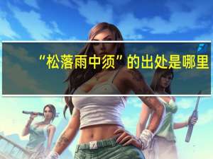 “松落雨中须”的出处是哪里
