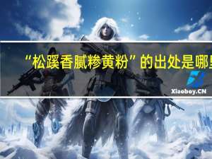 “松蹊香腻糁黄粉”的出处是哪里