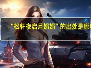 “松轩夜启月娟娟”的出处是哪里