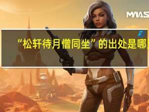 “松轩待月僧同坐”的出处是哪里