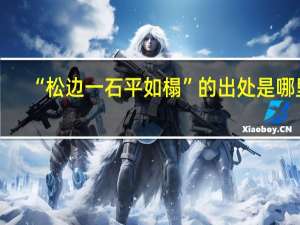 “松边一石平如榻”的出处是哪里