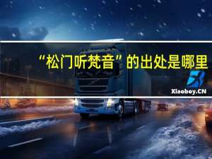 “松门听梵音”的出处是哪里