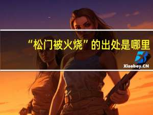 “松门被火烧”的出处是哪里