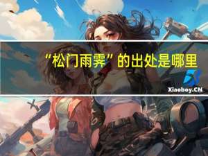 “松门雨霁”的出处是哪里