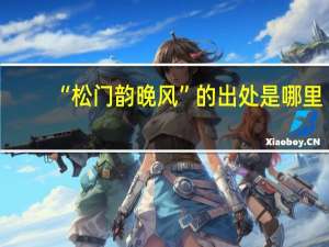 “松门韵晚风”的出处是哪里