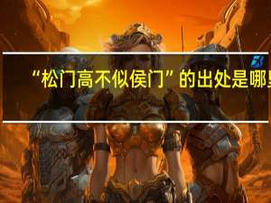 “松门高不似侯门”的出处是哪里