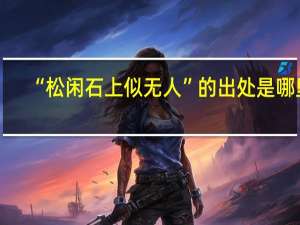 “松闲石上似无人”的出处是哪里
