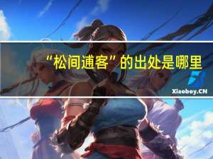 “松间逋客”的出处是哪里