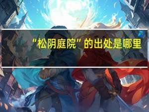 “松阴庭院”的出处是哪里