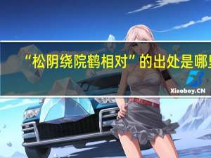 “松阴绕院鹤相对”的出处是哪里