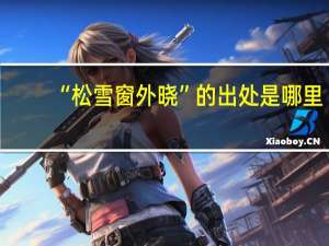 “松雪窗外晓”的出处是哪里