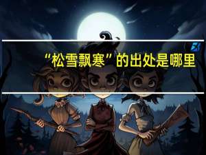 “松雪飘寒”的出处是哪里