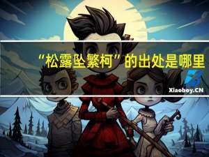 “松露坠繁柯”的出处是哪里