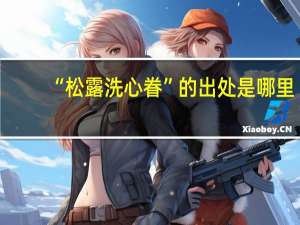 “松露洗心眷”的出处是哪里