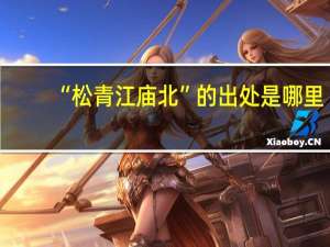 “松青江庙北”的出处是哪里