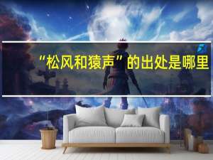 “松风和猿声”的出处是哪里