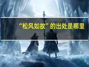 “松风如故”的出处是哪里