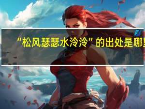 “松风瑟瑟水泠泠”的出处是哪里