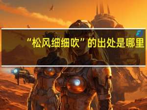 “松风细细吹”的出处是哪里