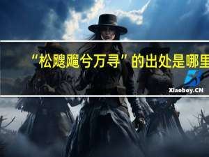 “松飕飗兮万寻”的出处是哪里