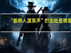 “板桥人渡泉声”的出处是哪里