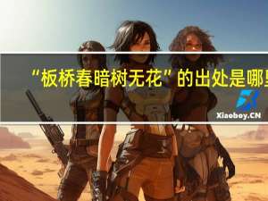 “板桥春暗树无花”的出处是哪里