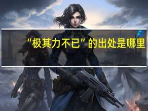 “极其力不已”的出处是哪里