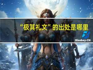 “极其礼文”的出处是哪里