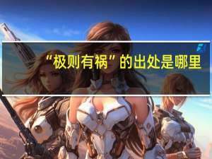 “极则有祸”的出处是哪里