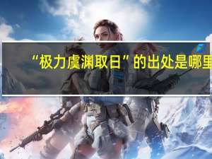 “极力虞渊取日”的出处是哪里