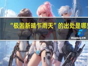 “极困新晴乍雨天”的出处是哪里