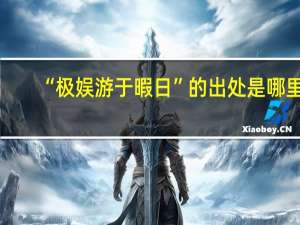 “极娱游于暇日”的出处是哪里