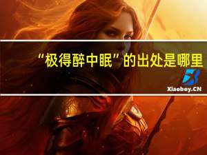 “极得醉中眠”的出处是哪里