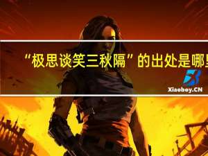 “极思谈笑三秋隔”的出处是哪里