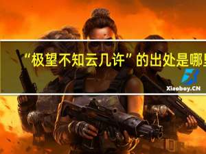 “极望不知云几许”的出处是哪里
