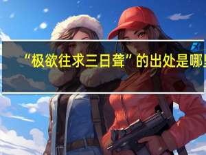 “极欲往求三日聋”的出处是哪里