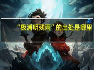 “极浦明残雨”的出处是哪里