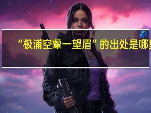 “极浦空颦一望眉”的出处是哪里