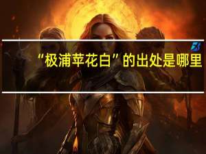 “极浦苹花白”的出处是哪里
