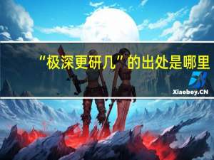 “极深更研几”的出处是哪里