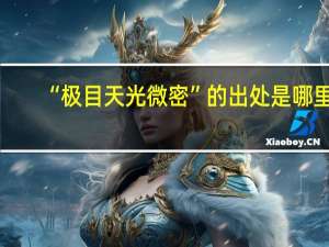 “极目天光微密”的出处是哪里