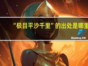 “极目平沙千里”的出处是哪里