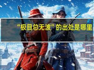 “极目总无波”的出处是哪里