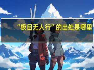 “极目无人行”的出处是哪里